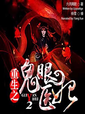 cover image of 重生之鬼眼医妃 2  (The Rebirth of the Ghost-Eyed Princess 2)